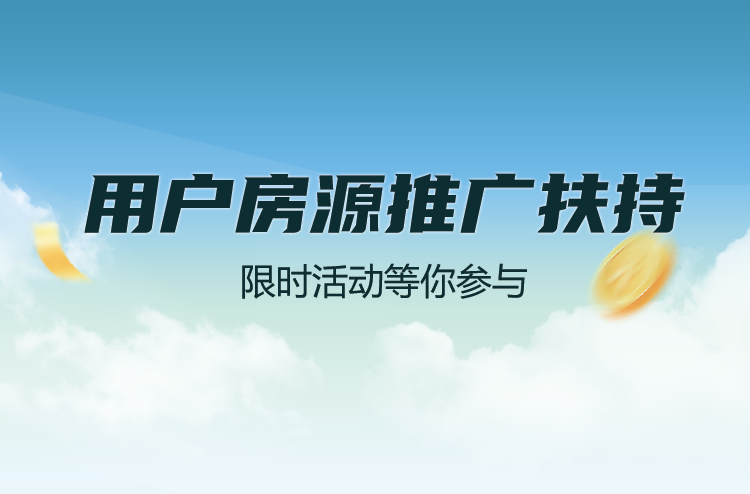 17度房源推广扶持活动，个人用户享受超低价